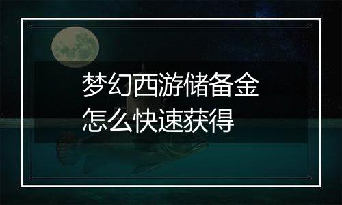 梦幻西游储备金怎么快速获得