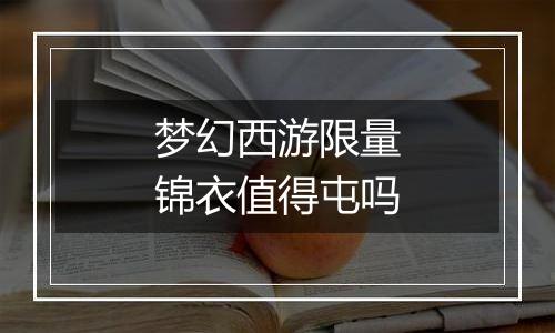 梦幻西游限量锦衣值得屯吗
