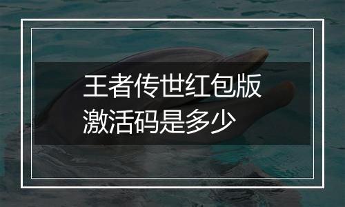 王者传世红包版激活码是多少