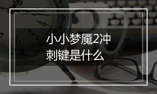 小小梦魇2冲刺键是什么