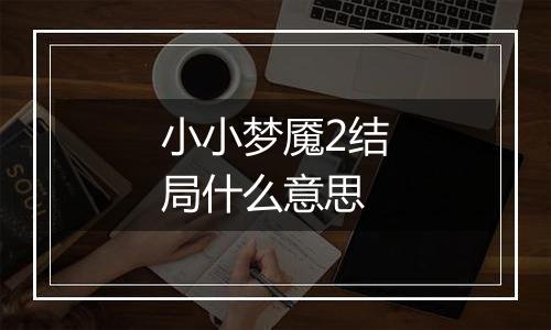 小小梦魇2结局什么意思
