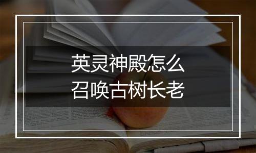 英灵神殿怎么召唤古树长老