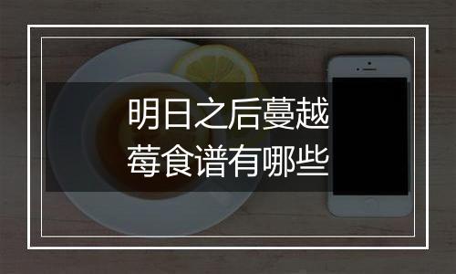 明日之后蔓越莓食谱有哪些