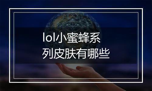 lol小蜜蜂系列皮肤有哪些
