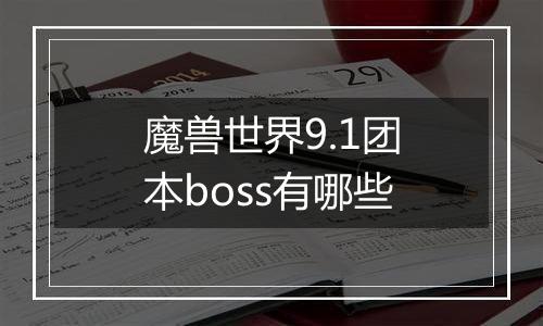 魔兽世界9.1团本boss有哪些