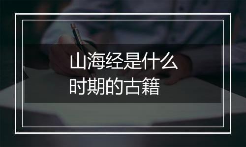 山海经是什么时期的古籍