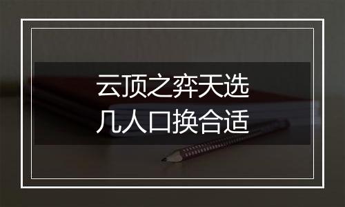 云顶之弈天选几人口换合适