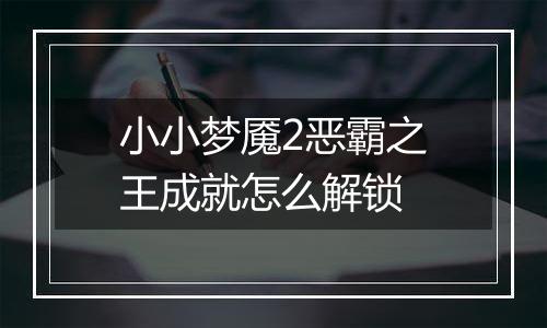 小小梦魇2恶霸之王成就怎么解锁