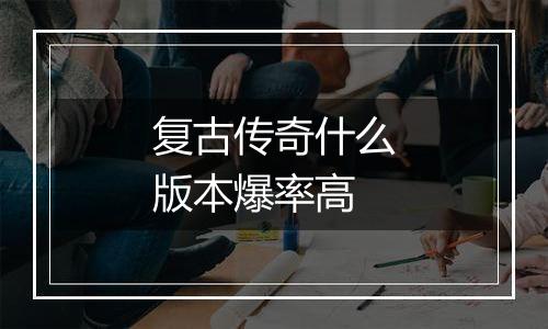 复古传奇什么版本爆率高