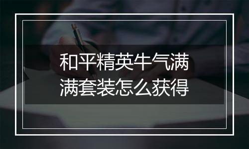 和平精英牛气满满套装怎么获得