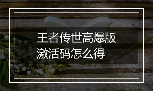 王者传世高爆版激活码怎么得