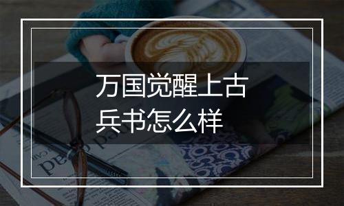 万国觉醒上古兵书怎么样