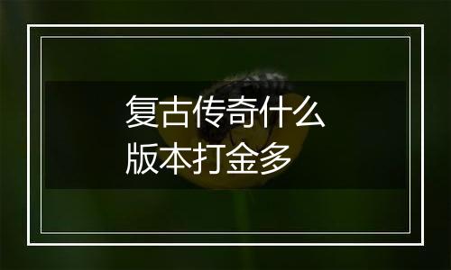 复古传奇什么版本打金多