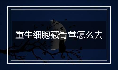 重生细胞藏骨堂怎么去