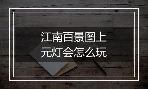 江南百景图上元灯会怎么玩