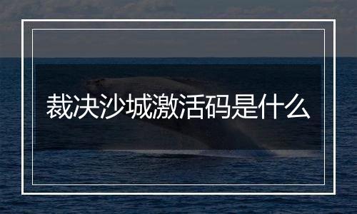 裁决沙城激活码是什么