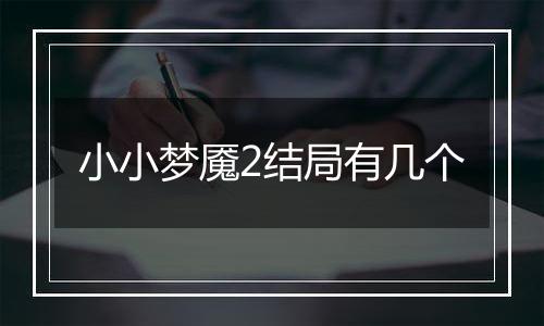 小小梦魇2结局有几个