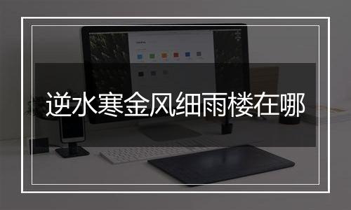 逆水寒金风细雨楼在哪