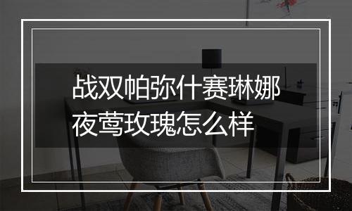 战双帕弥什赛琳娜夜莺玫瑰怎么样