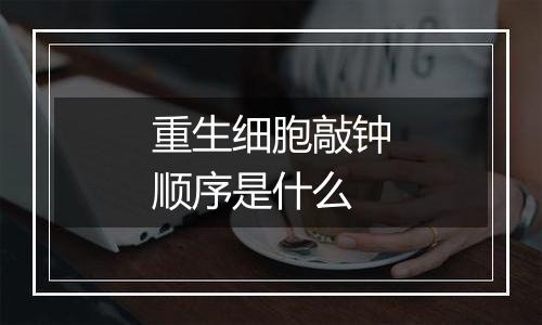 重生细胞敲钟顺序是什么