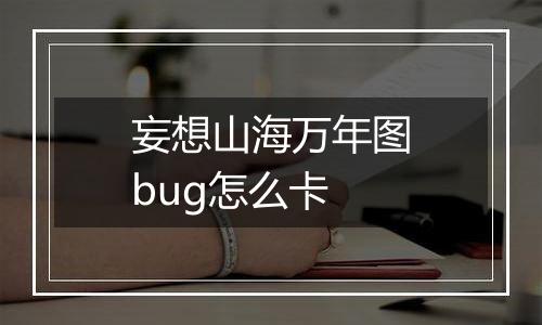 妄想山海万年图bug怎么卡