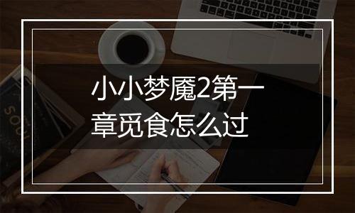 小小梦魇2第一章觅食怎么过