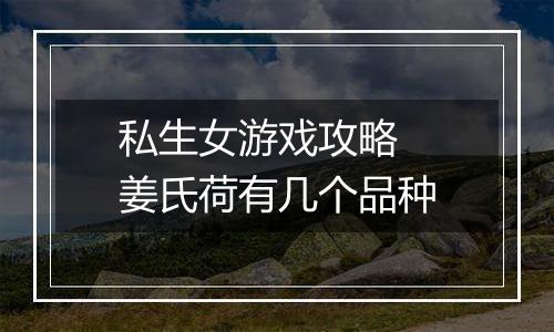 私生女游戏攻略  姜氏荷有几个品种