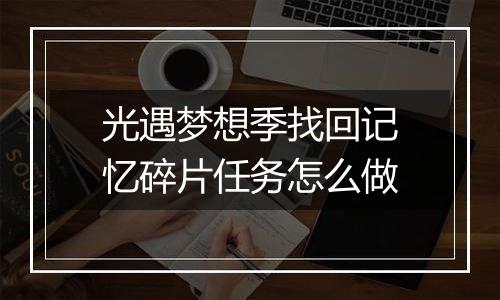 光遇梦想季找回记忆碎片任务怎么做