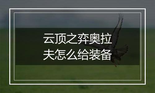 云顶之弈奥拉夫怎么给装备