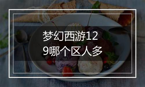 梦幻西游129哪个区人多