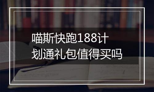 喵斯快跑188计划通礼包值得买吗