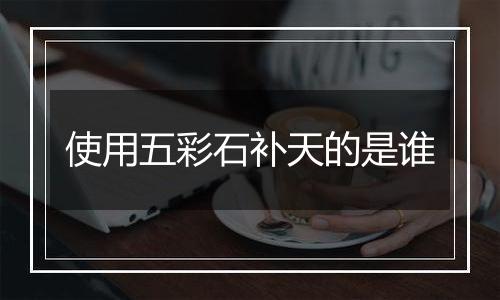 使用五彩石补天的是谁
