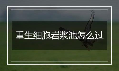 重生细胞岩浆池怎么过
