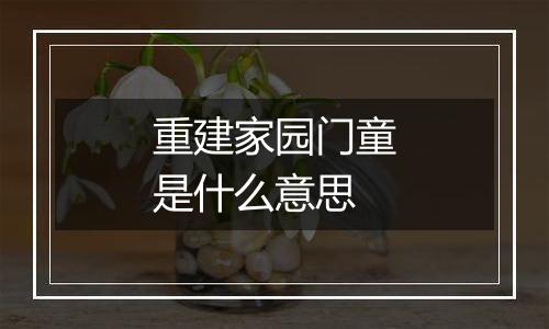 重建家园门童是什么意思