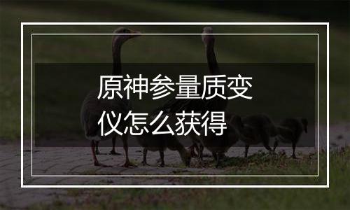 原神参量质变仪怎么获得