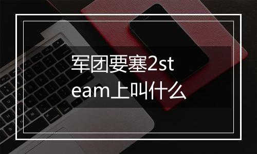 军团要塞2steam上叫什么