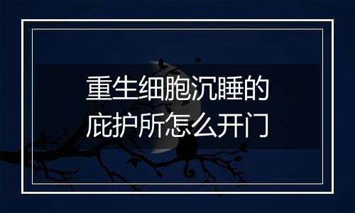 重生细胞沉睡的庇护所怎么开门