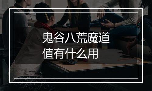 鬼谷八荒魔道值有什么用
