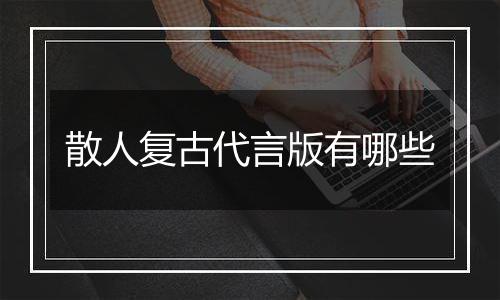 散人复古代言版有哪些