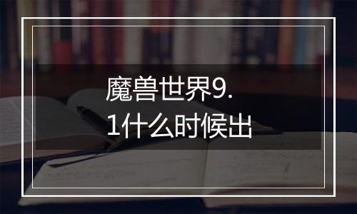 魔兽世界9.1什么时候出