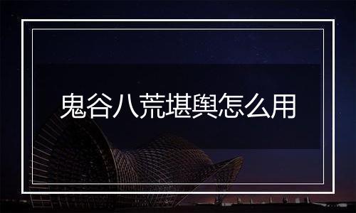 鬼谷八荒堪舆怎么用