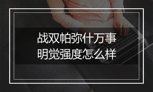 战双帕弥什万事明觉强度怎么样