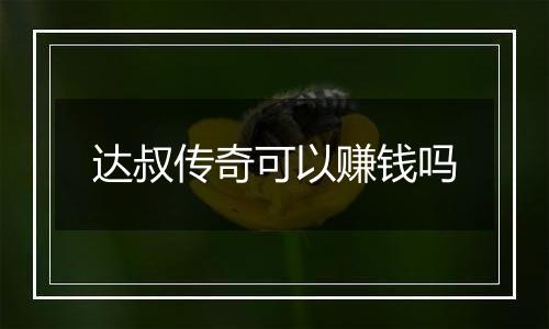 达叔传奇可以赚钱吗