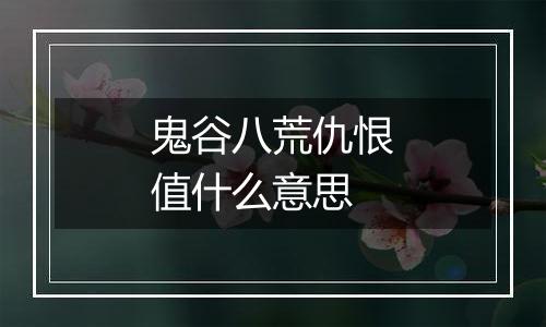 鬼谷八荒仇恨值什么意思