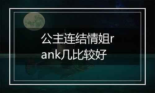 公主连结情姐rank几比较好