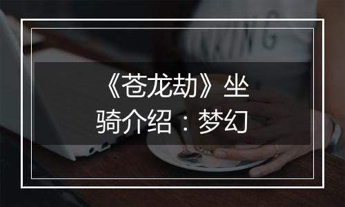 《苍龙劫》坐骑介绍：梦幻