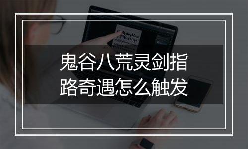 鬼谷八荒灵剑指路奇遇怎么触发