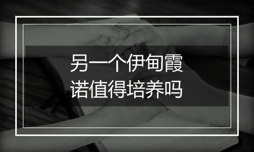 另一个伊甸霞诺值得培养吗