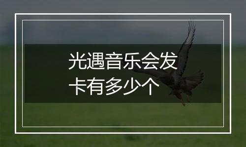 光遇音乐会发卡有多少个