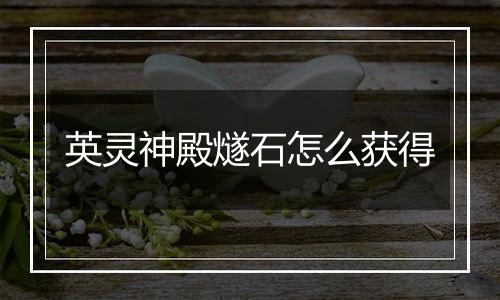 英灵神殿燧石怎么获得